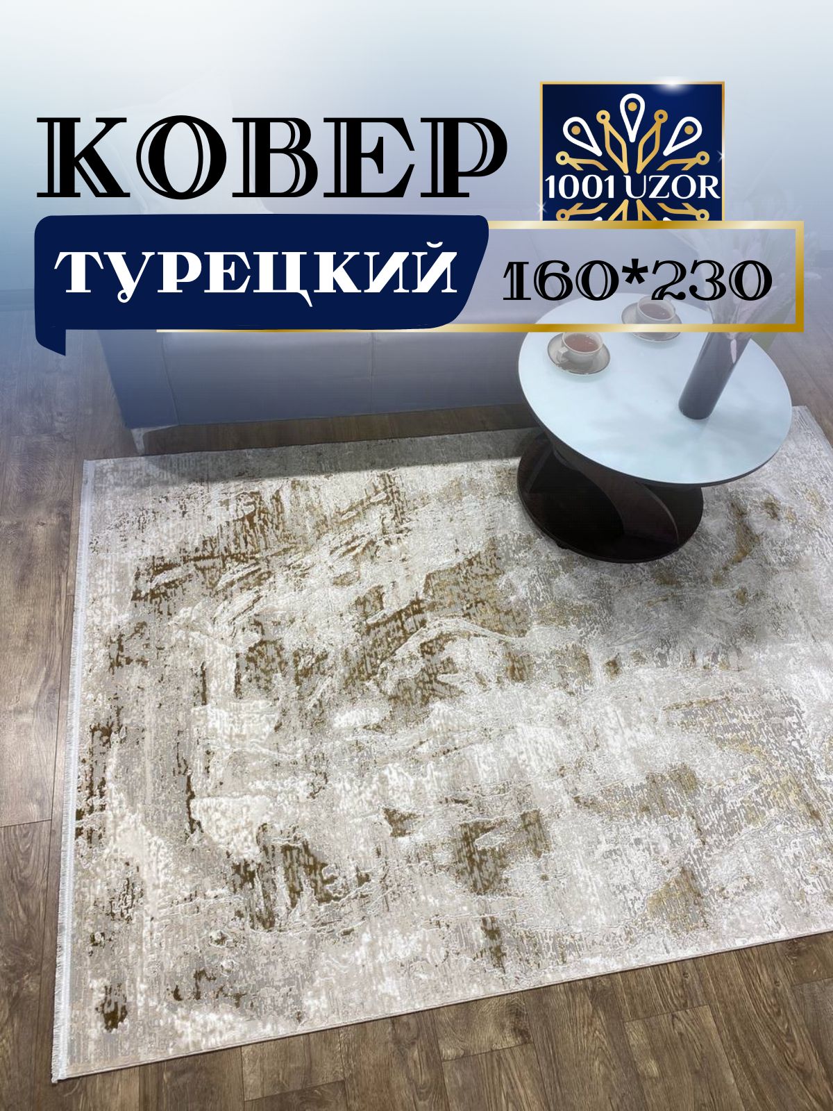 

Ковер 1001 UZOR PENTA PJ78A light beige 160x230см, пента 160/230