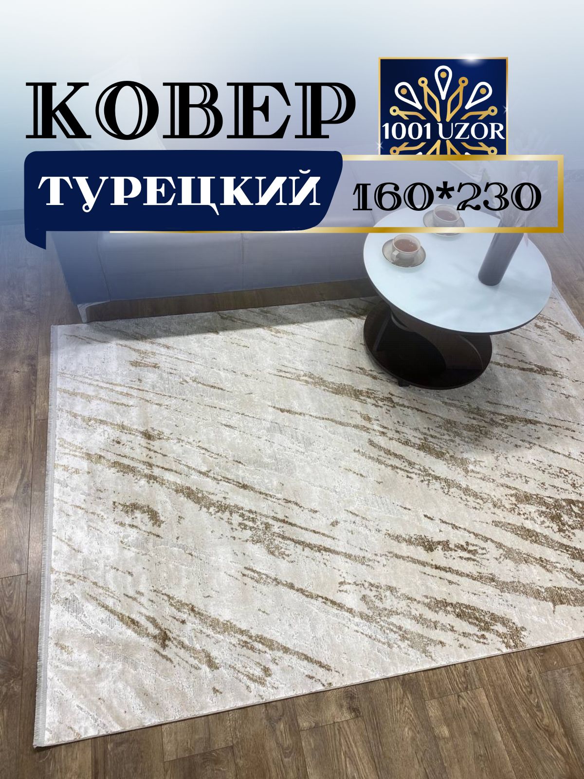 

Ковер 1001 UZOR PENTA PK16A cream 160x230, пента 160/230