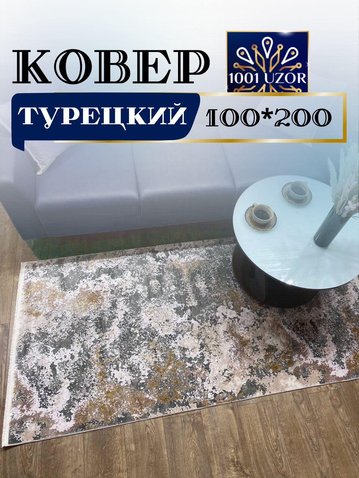 

Ковер 1001 UZOR Pia monte 0812R 100х200, пиа монте 100/200