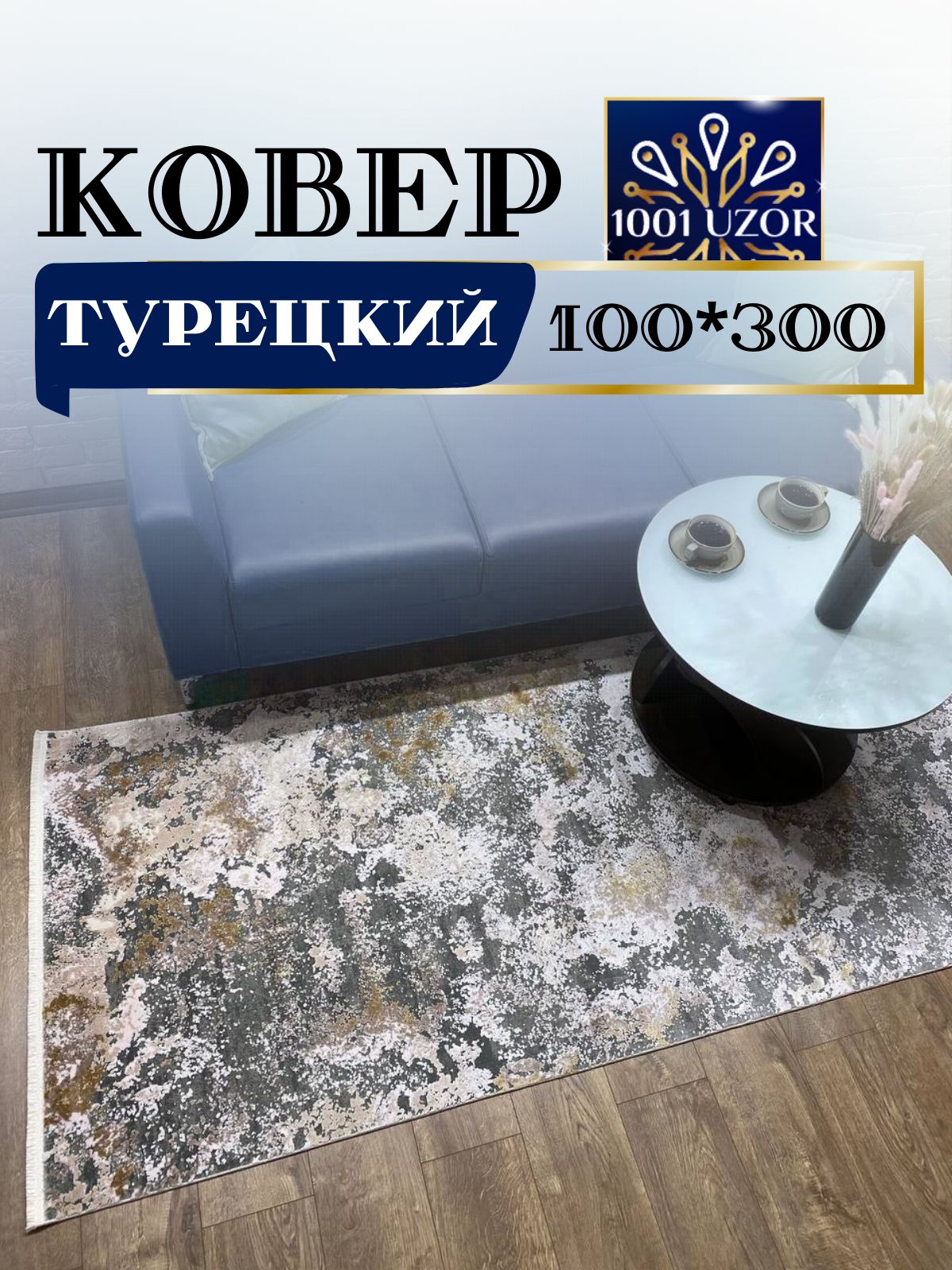 

Ковер 1001 UZOR Pia monte 0812R 100х300, pia monte 100/300