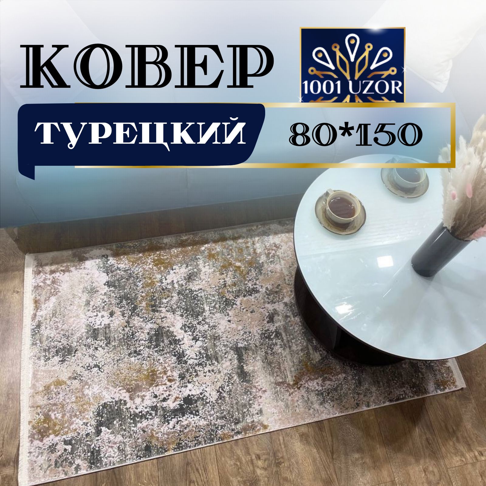 

Ковер 1001 UZOR Pia monte 0812R 80х150, пиа монте 80на150