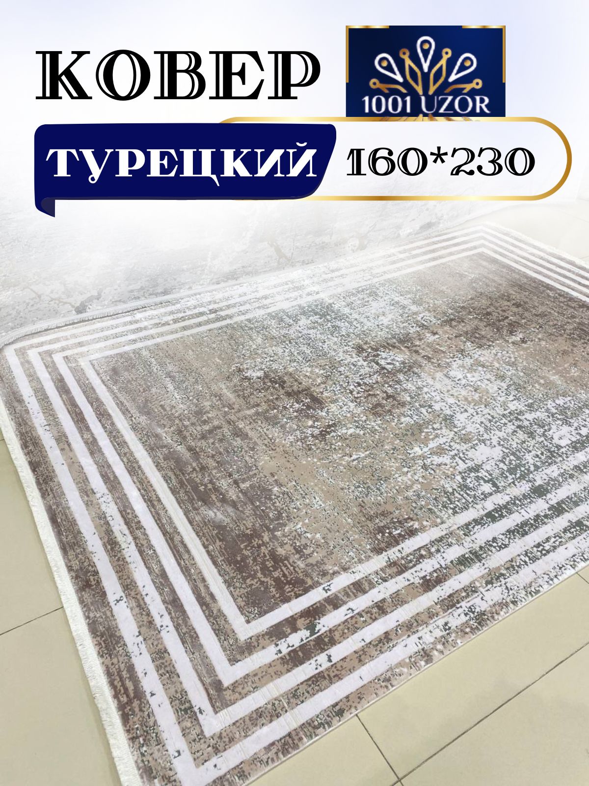 

Ковер 1001 UZOR Pia monte 0838В (160/230), Пиа монте+олимпос+белла 160/230