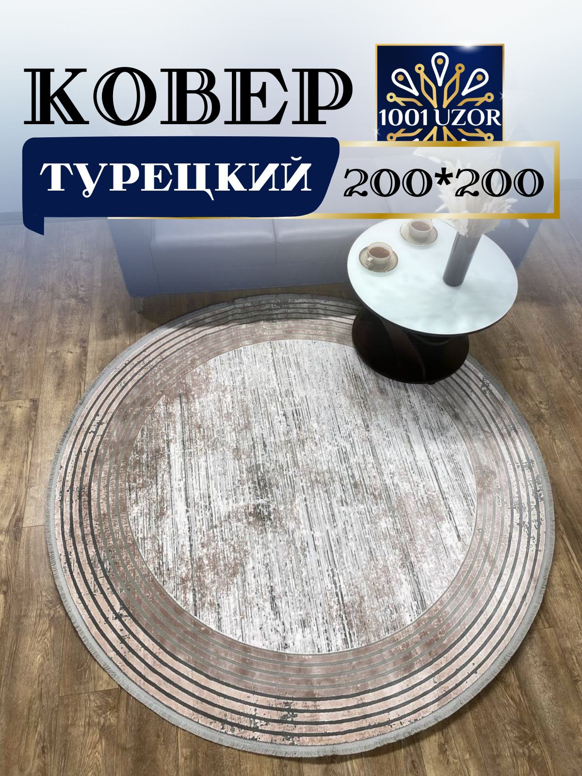 

Ковер 1001 UZOR Pia monte 0839 с шелком круглый 200х200см, пиамонте 200/200