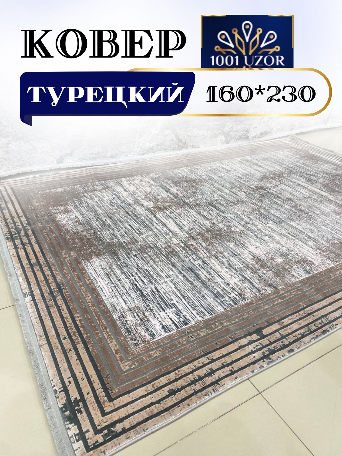 

Ковер 1001 UZOR Pia Monte 0839A 160х230, Пиа монте+олимпос+белла 160/230