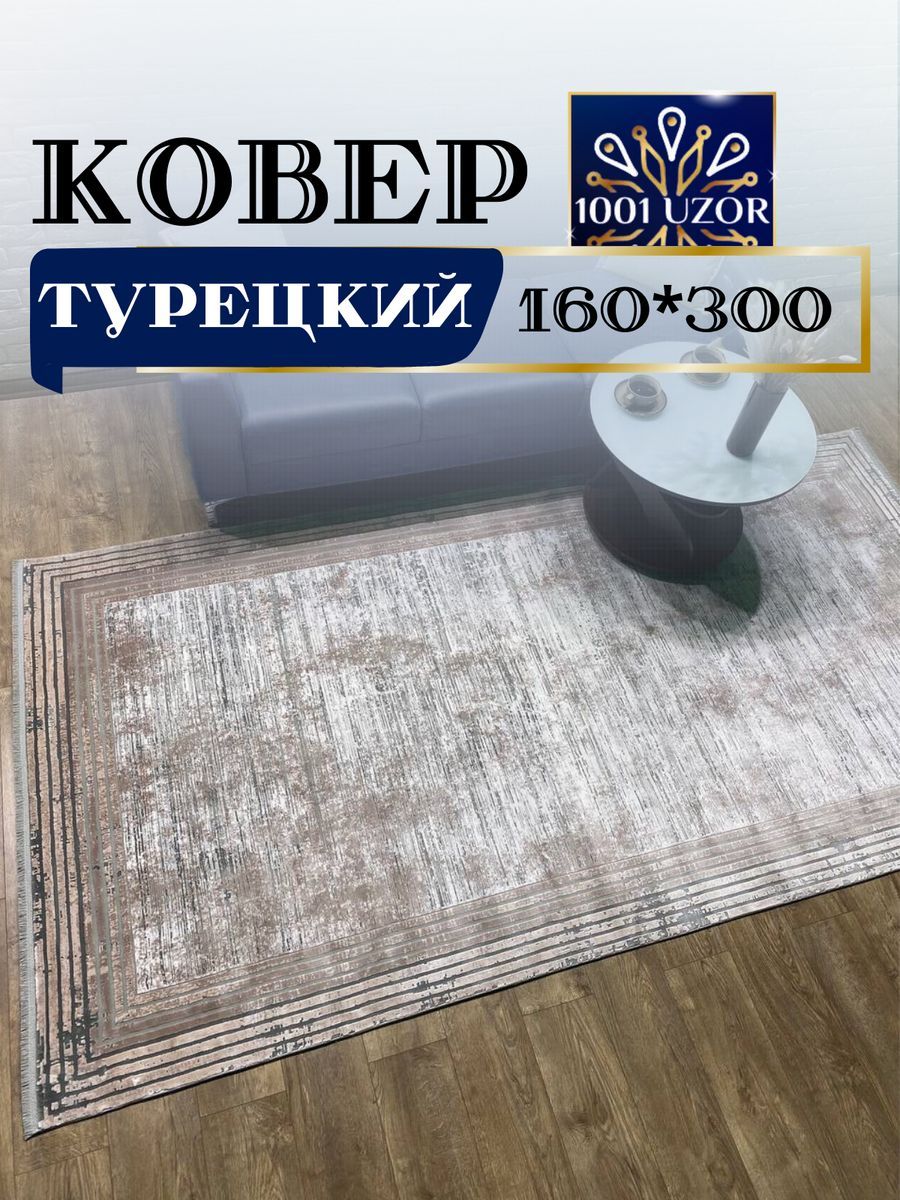 

Ковер 1001 UZOR Pia Monte 0839A турция 160x300см, pia monte 160/300