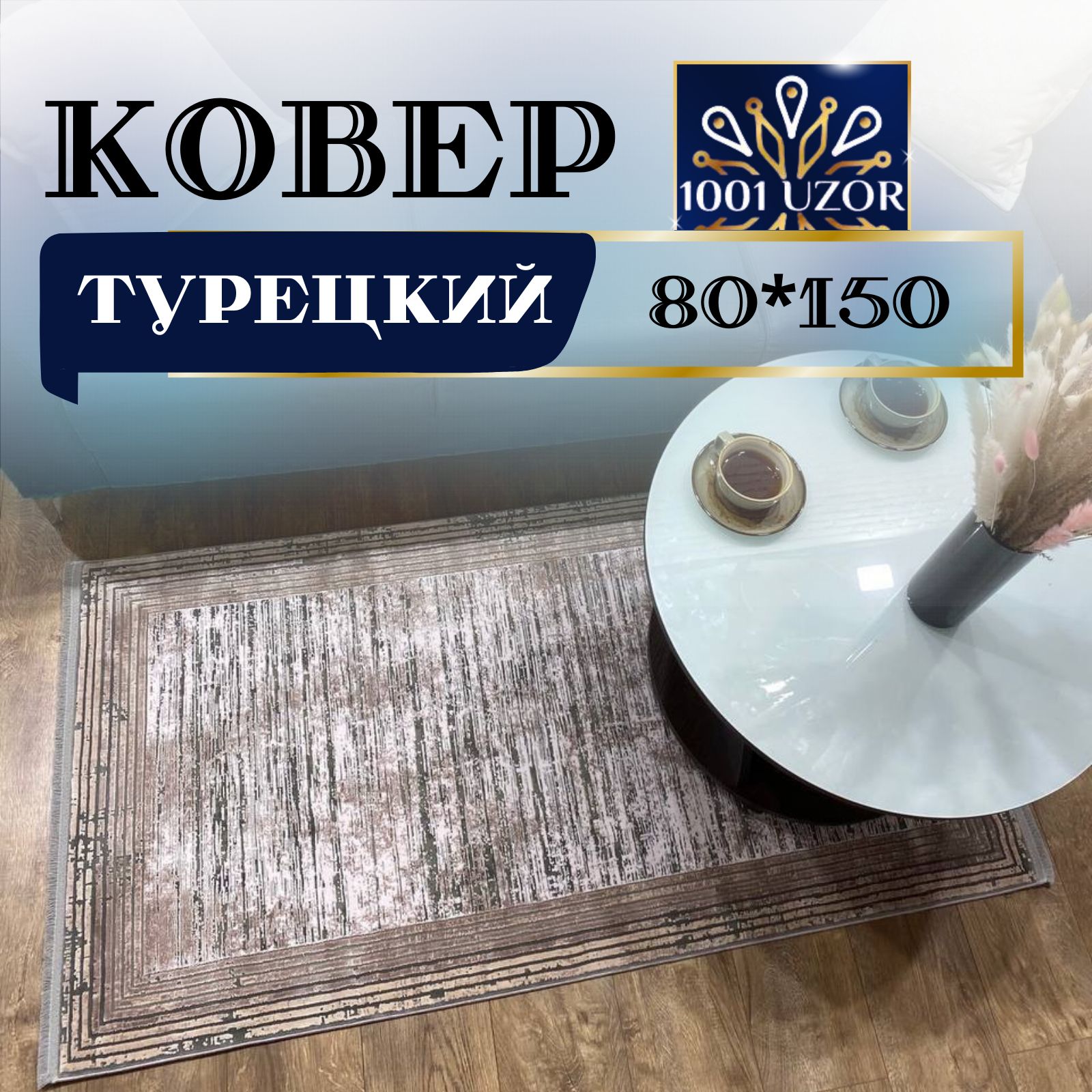 

Ковер 1001 UZOR Pia monte 0839A 80х150, пиа монте 80на150