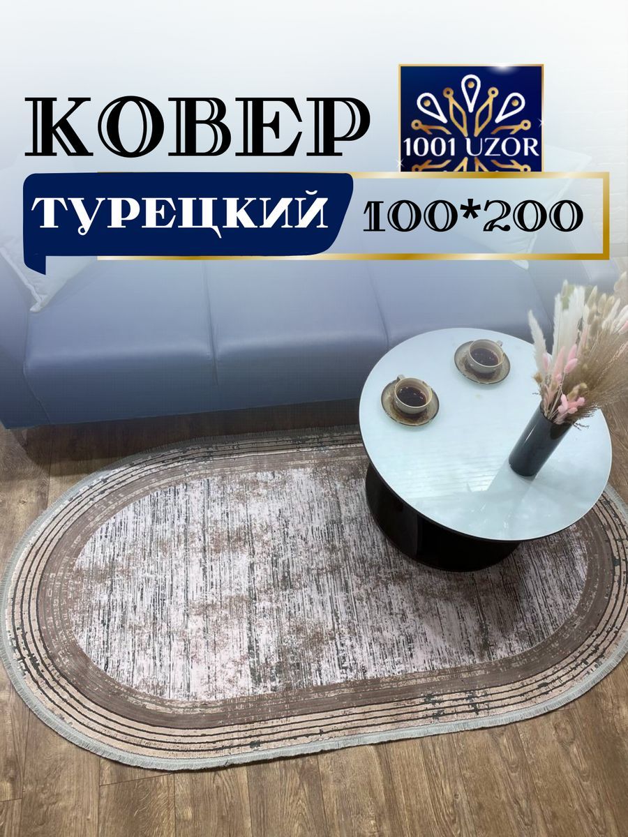 

Ковер 1001 UZOR Pia monte 0839A oval овальный 100x200см, pia monte 100/200 oval