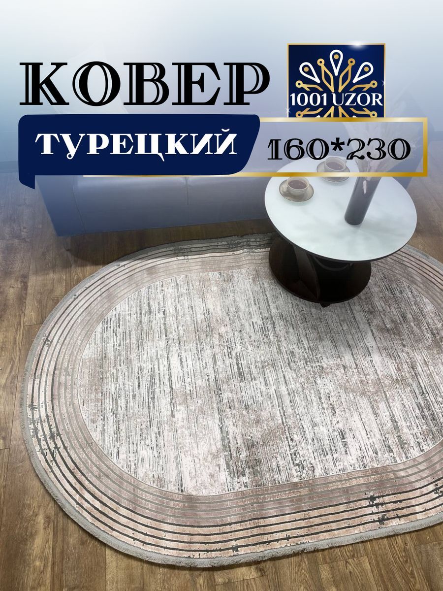 

Ковер 1001 UZOR Pia monte 0839A oval (160/230), pia monte 160/230 oval