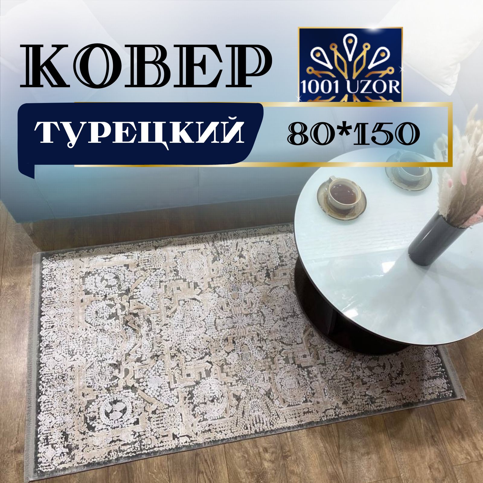 

Ковер 1001 UZOR Pia monte 0865B 80х150, пиа монте 80на150