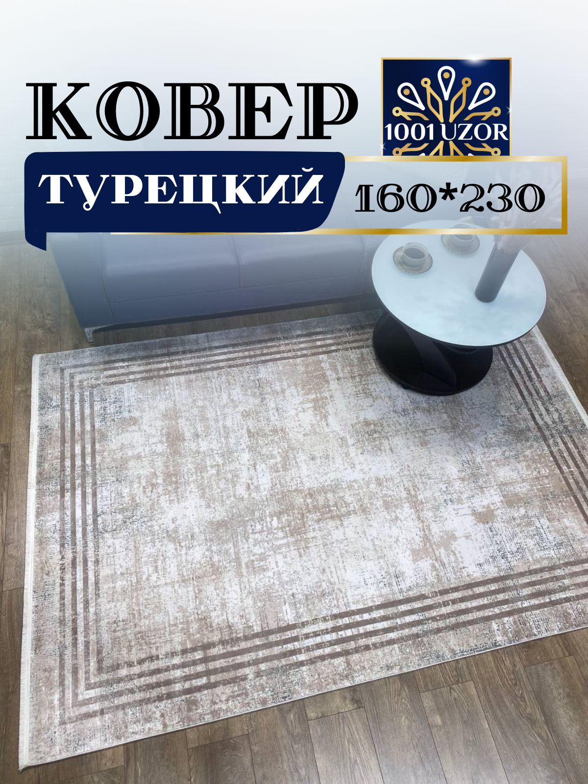 

Ковер 1001 UZOR Pia monte 0874A 160х230, Пиа монте+олимпос+белла 160/230