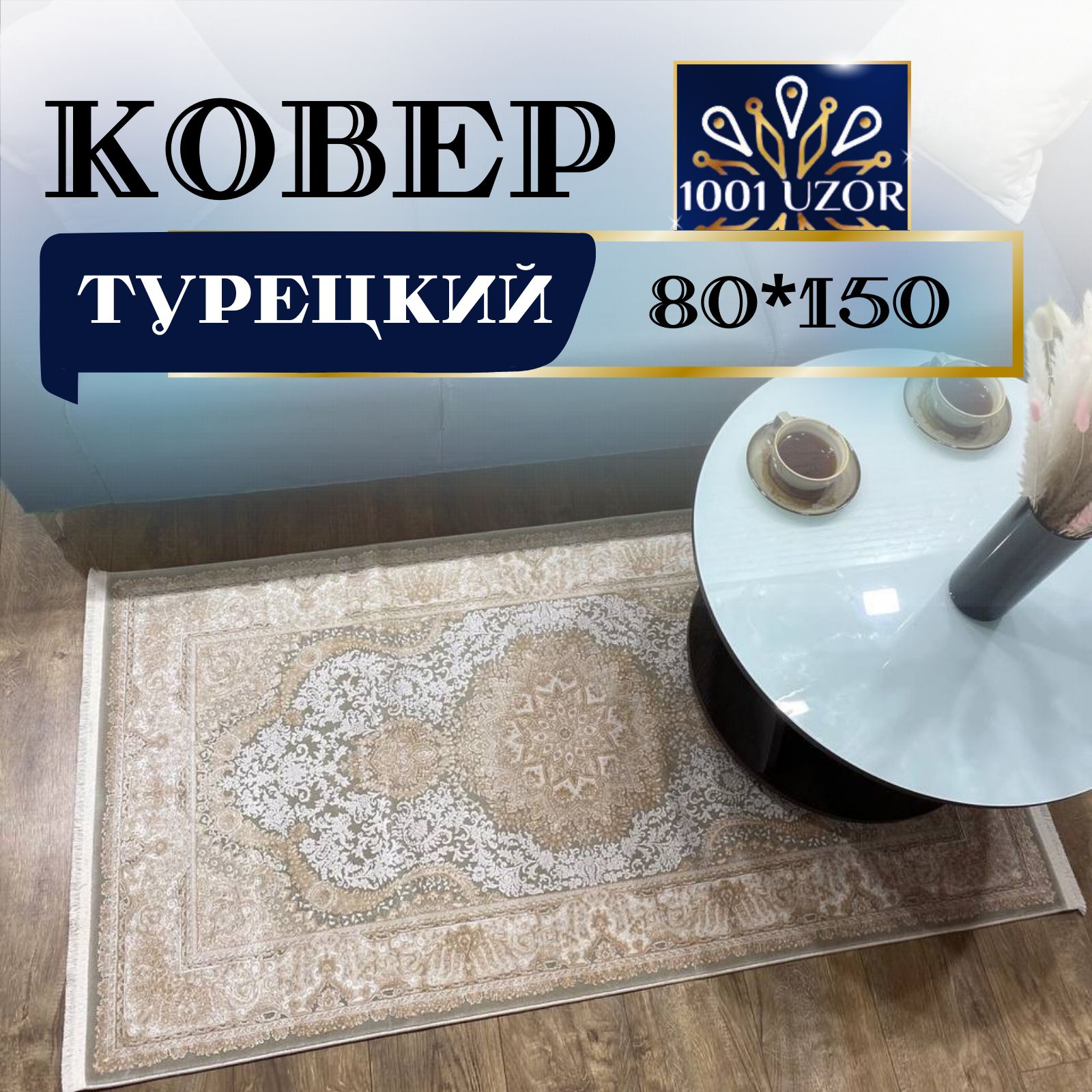 

Ковер 1001 UZOR Pia monte 5202D (80/150), пиа монте 80на150