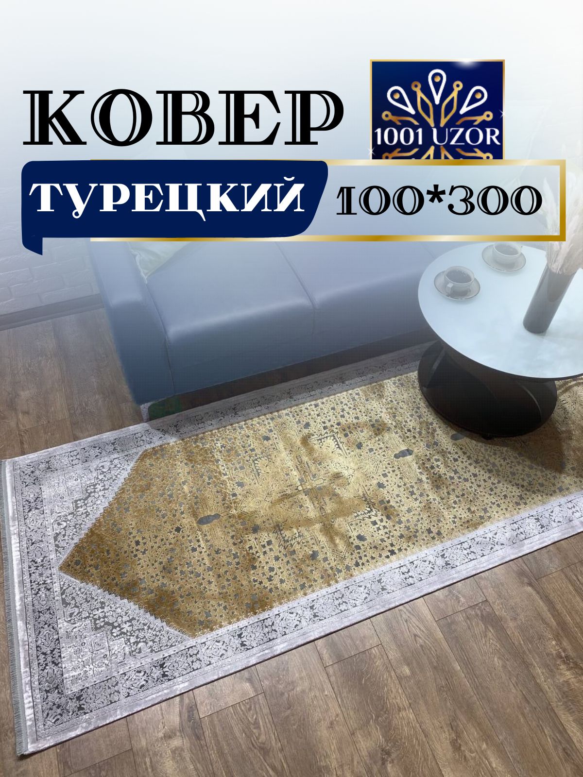 

Ковер 1001 UZOR Pia monte 6286F 100х300, pia monte 100/300