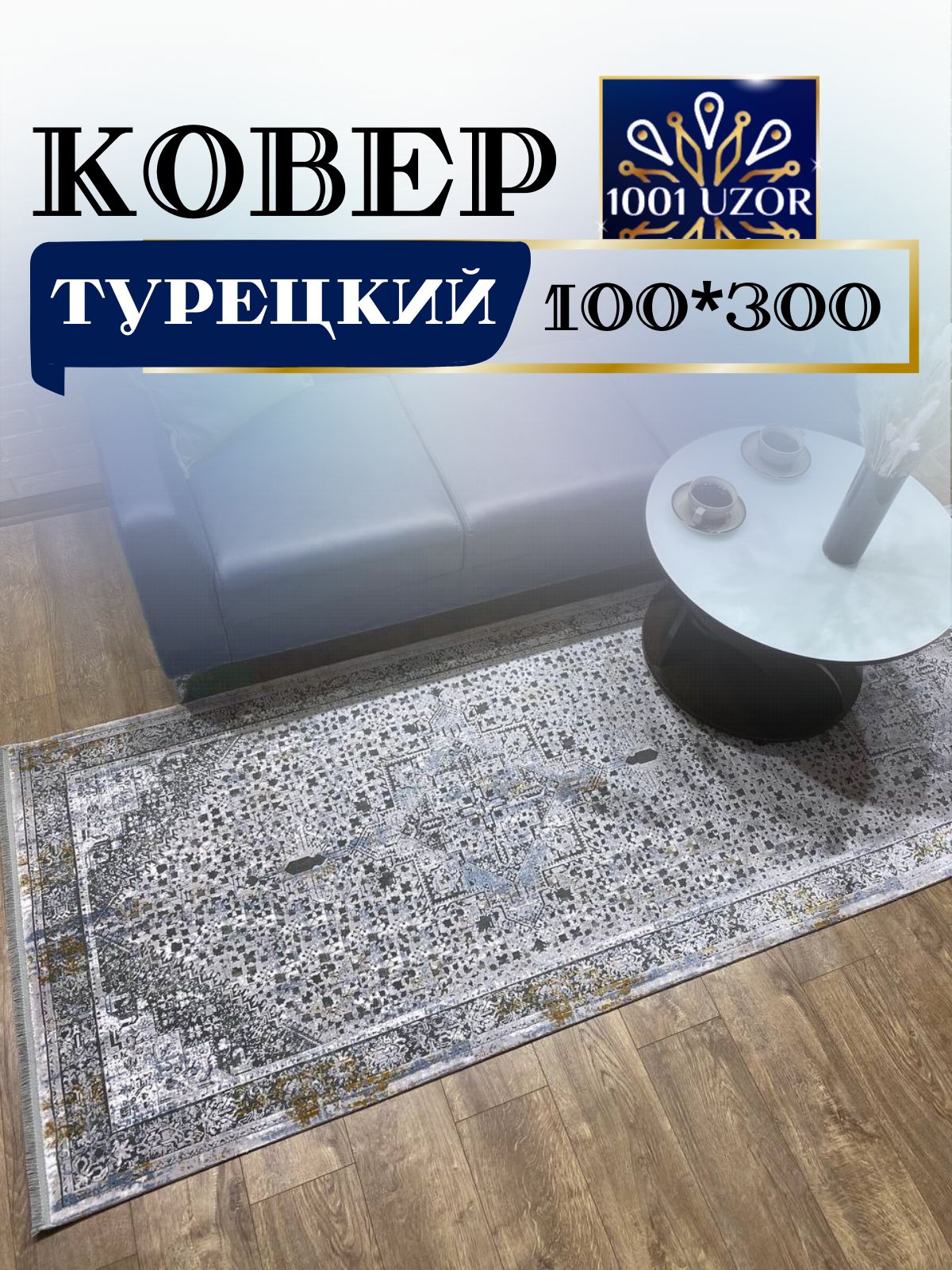 

Ковер 1001 UZOR Pia monte 6486B (100/300), pia monte 100/300
