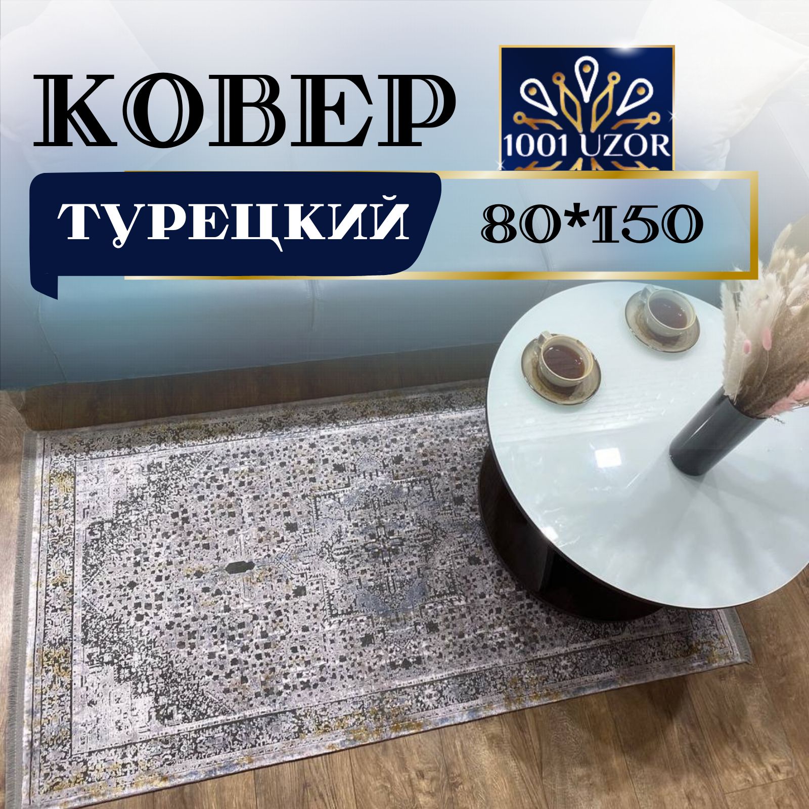 

Ковер 1001 UZOR Pia monte 6486B 80х150, пиа монте 80на150