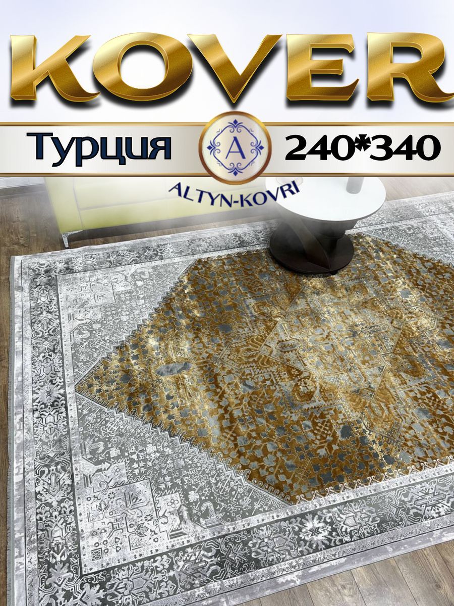 

Ковер 1001 UZOR Pia Monte 6486F с шелком 240x340см, pia monte 240/340