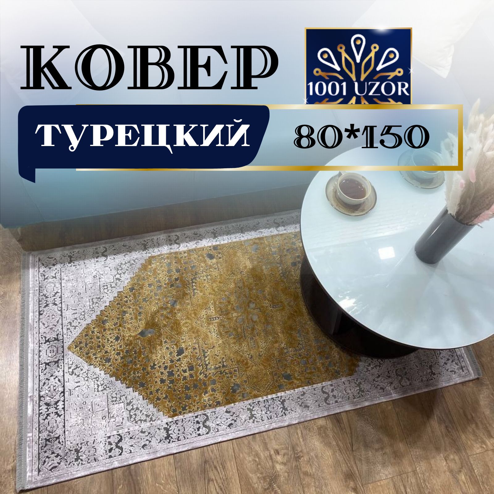 

Ковер 1001 UZOR Pia monte 6486F 80х150, пиа монте 80на150