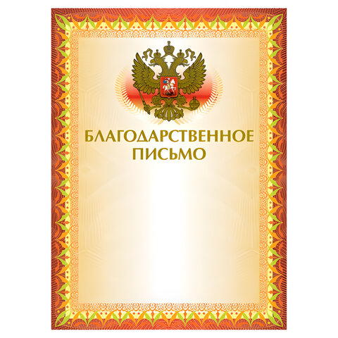 

Грамота "Благодарственное письмо" А4, мелованный картон, конгрев, тиснение фольгой