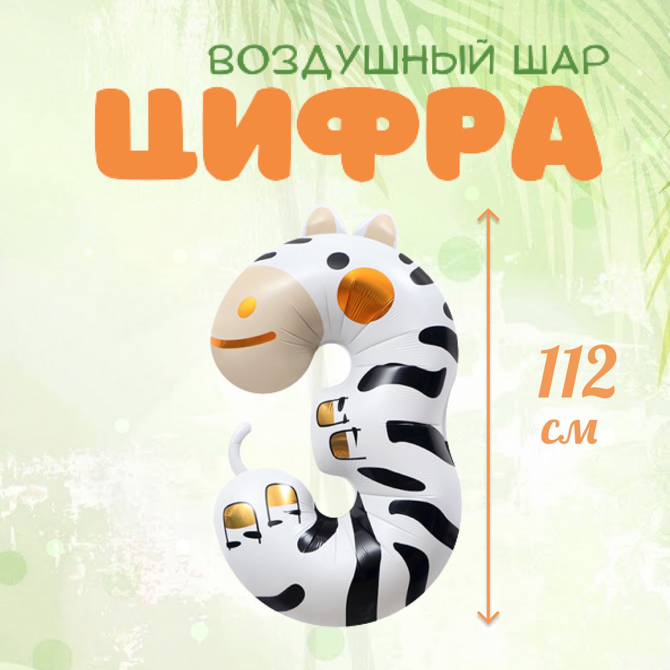 

Фольгированный воздушный шар цифра 3 белый, 1 штука, 112 см