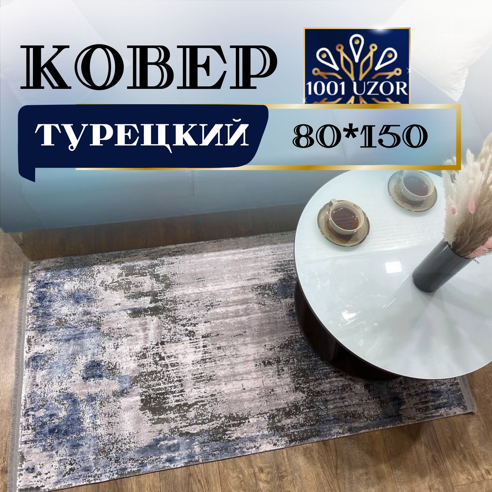 

Ковер 1001 UZOR Pia monte 655D 80х150, пиа монте 80на150