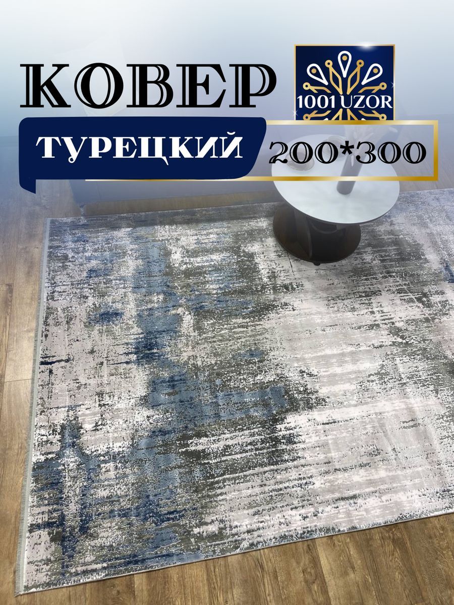 

Ковер 1001 UZOR Pia monte 665D (200/300), pia monte 200/300