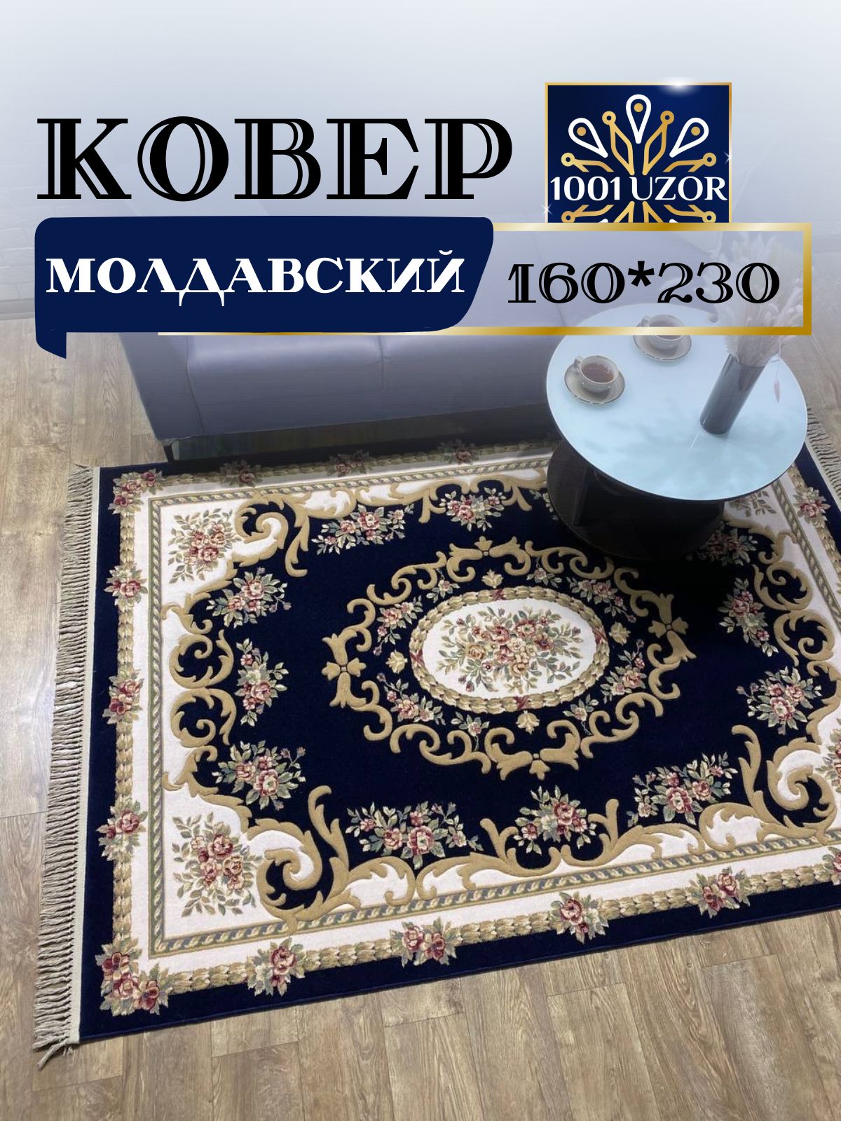 

Ковер 1001 Uzor шерстяной Молдавский 160x230см Premium 6504-011, премиум 160/230