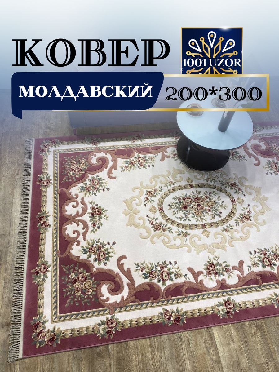 

Ковер 1001 UZOR Premium 6504-037 200х300, premium 200/300