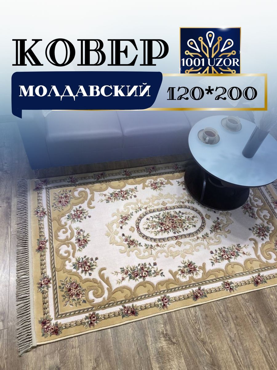 

Ковер 1001 UZOR Premium 6504-055 (120/200), premium 120/200