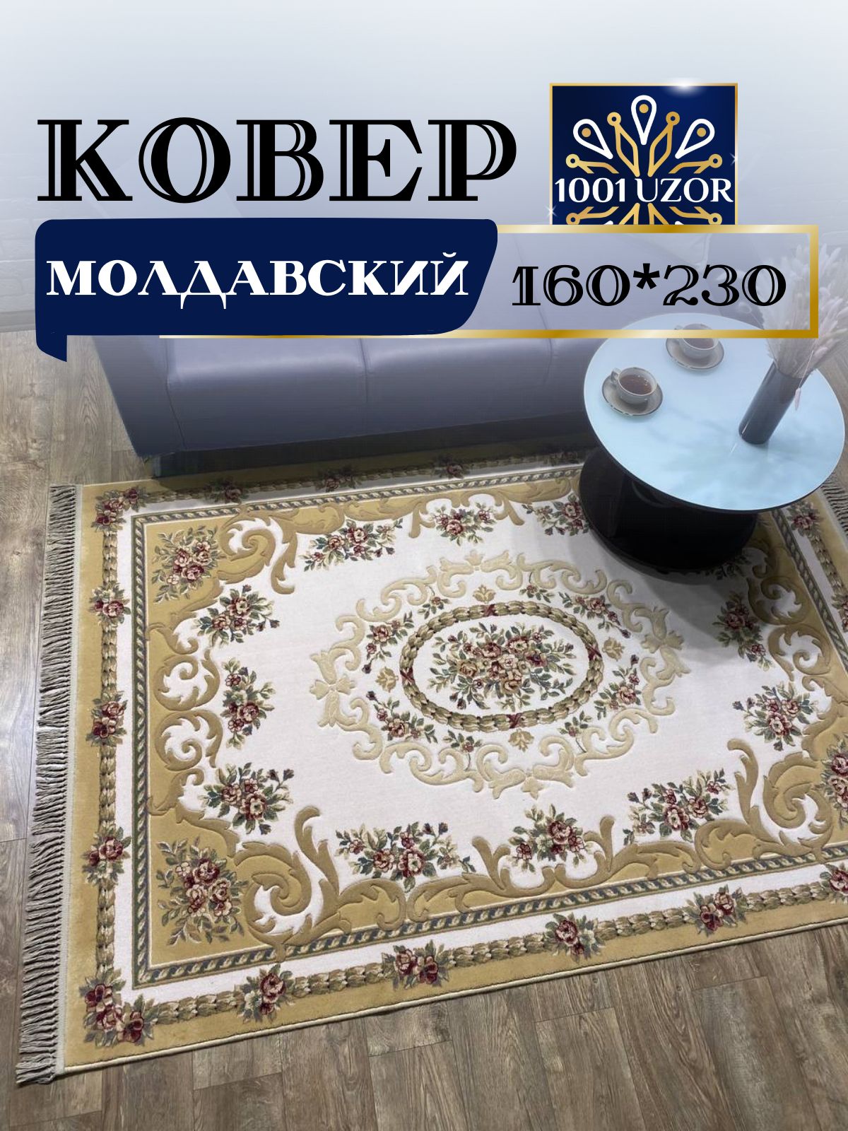 

Ковер 1001 Uzor шерстяной Молдавский 160x230см Premium 6504-055, премиум 160/230