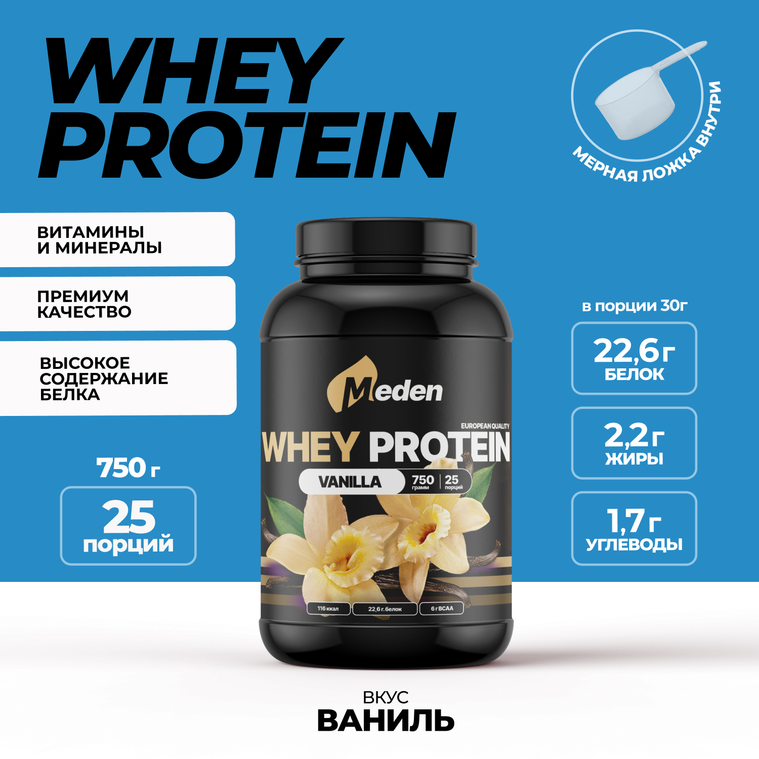 

Протеин сывороточный Meden Whey Protein Ваниль, без сахара 750г