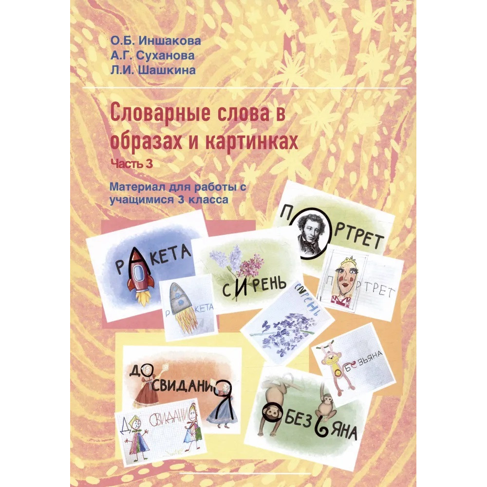 

Учебник Словарные слова в образах и картинках Часть 3.