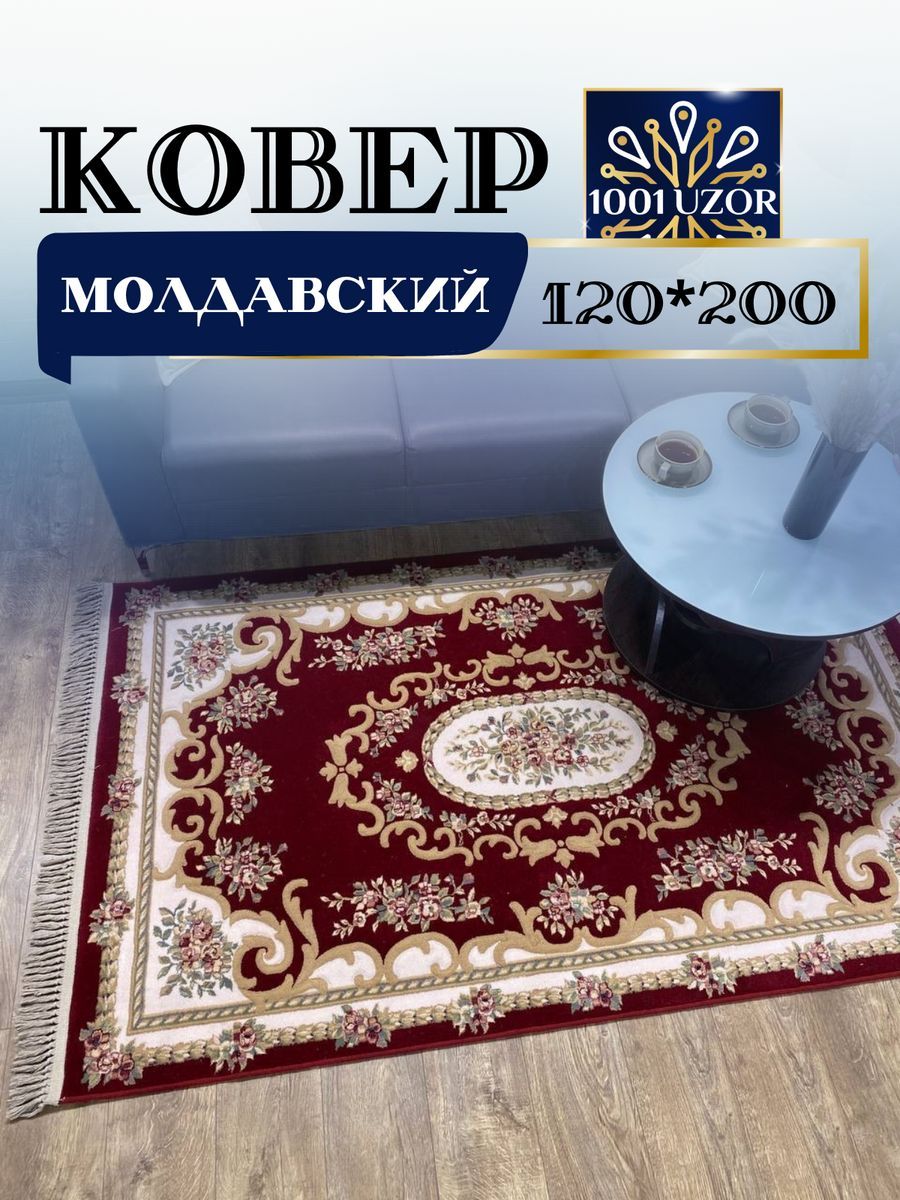 

Ковер 1001 Uzor шерстяной Молдавский 120x200см Premium 6504-066, premium 120/200