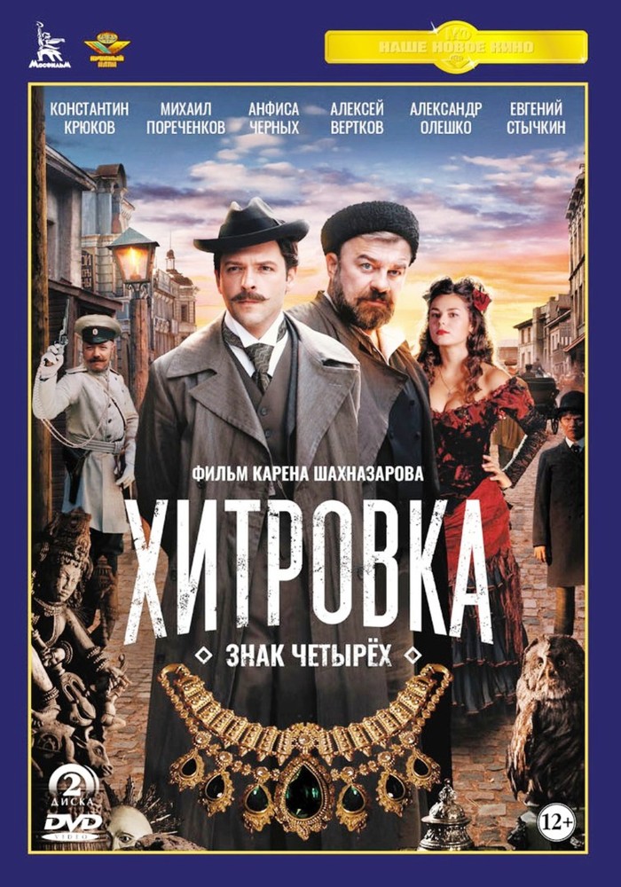 

Хитровка знак четырех + Бонус доп.материалы (2DVD)