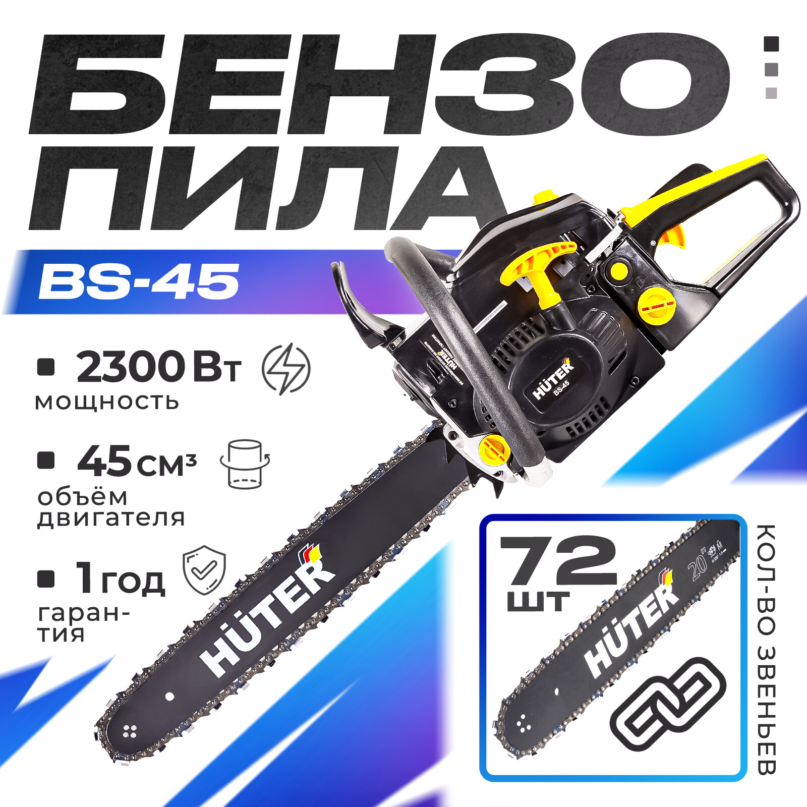 Бензопила Huter BS-45 70/6/2 3,1 л.с. 45 см