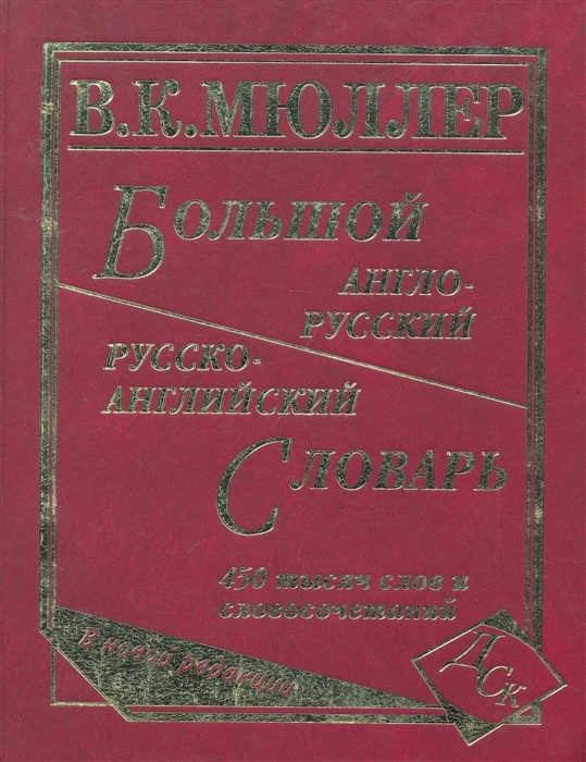 

Большой англо-русский русско-английский словарь Мюллера 450 000 слов и словосочетаний