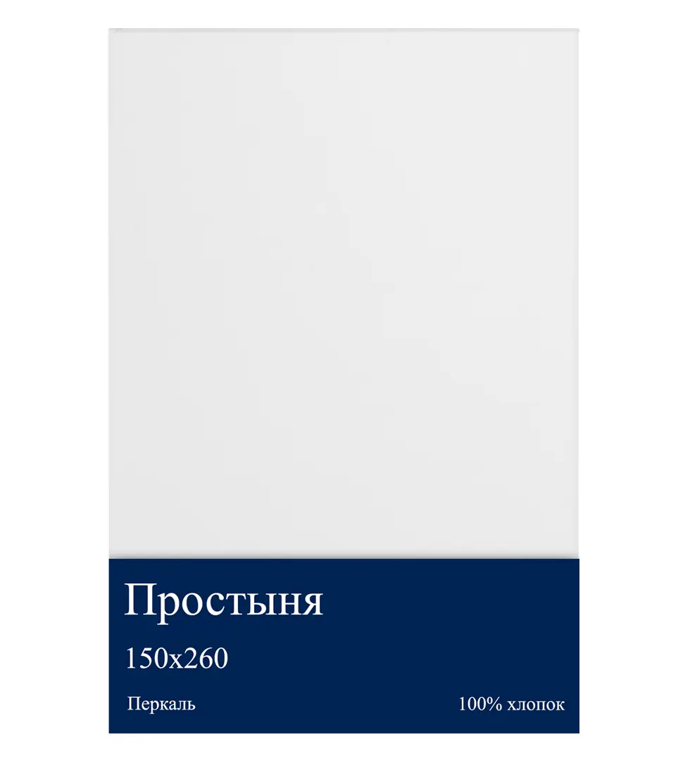 

Простыня 260x150 см перкаль отбеленный
