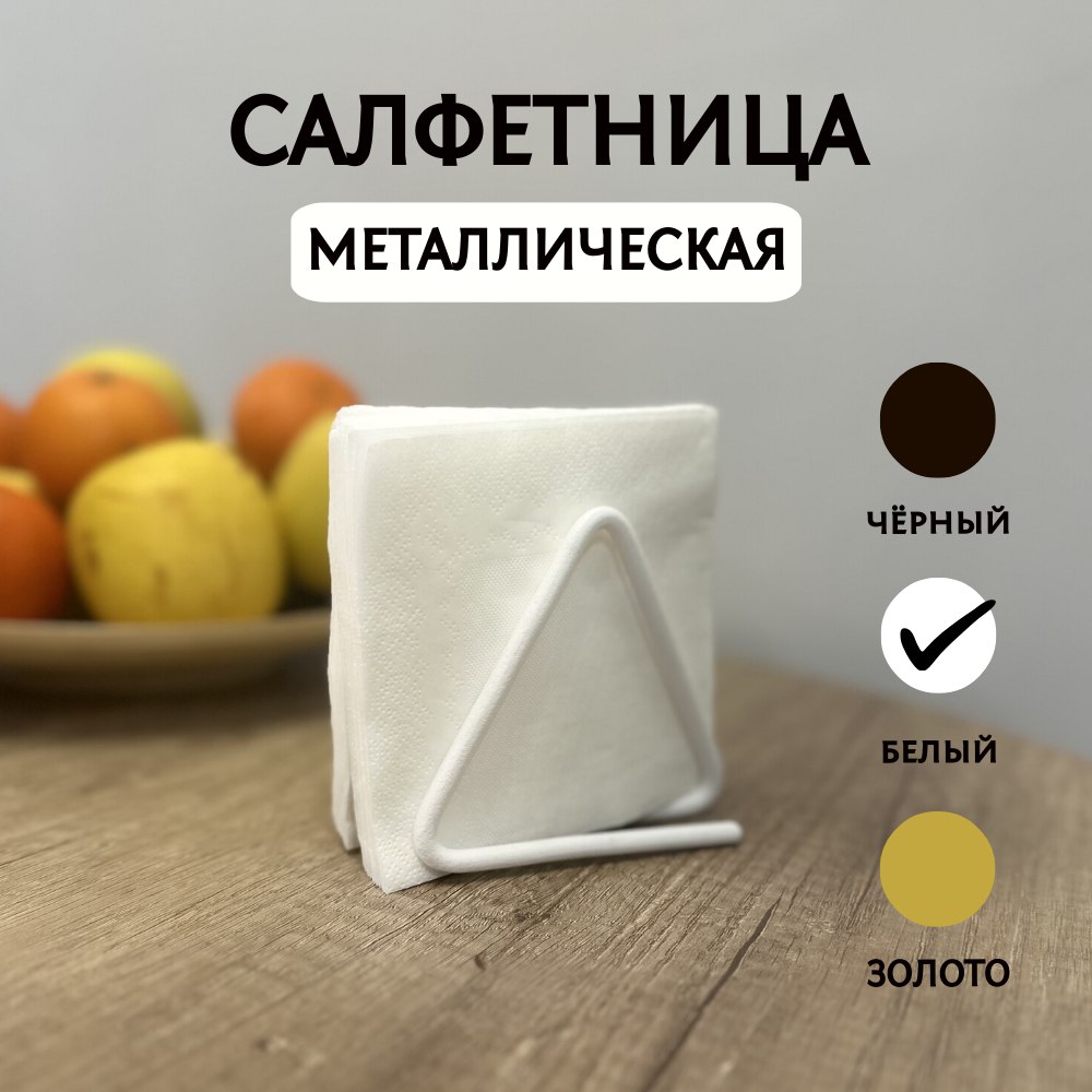 Салфетница металлическая на стол кухонная Удобно лофт белая 410₽