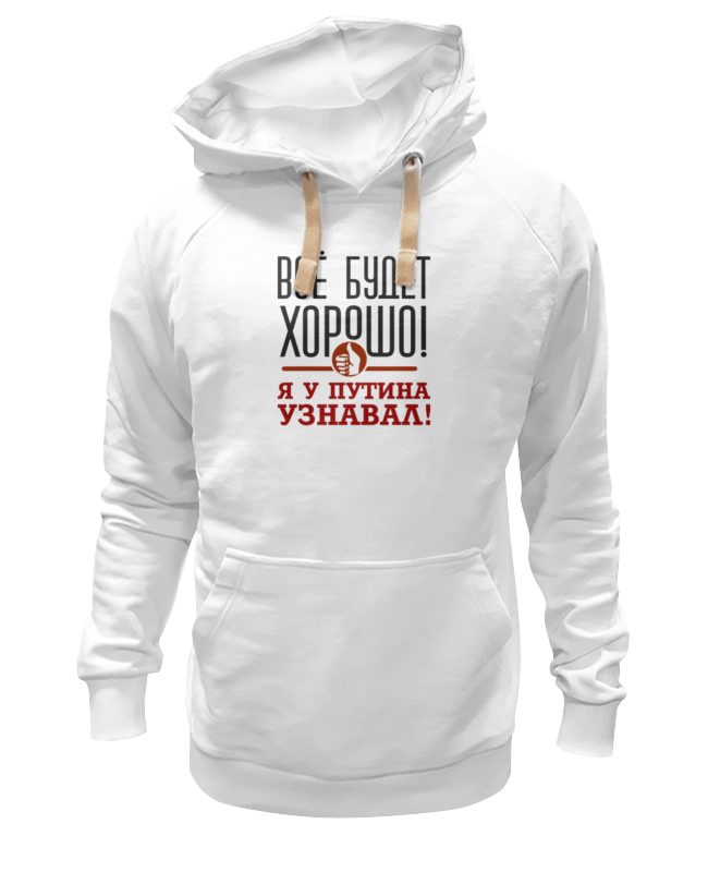 

Худи унисекс Printio Всё будет хорошо белое M, Белый, Всё будет хорошо