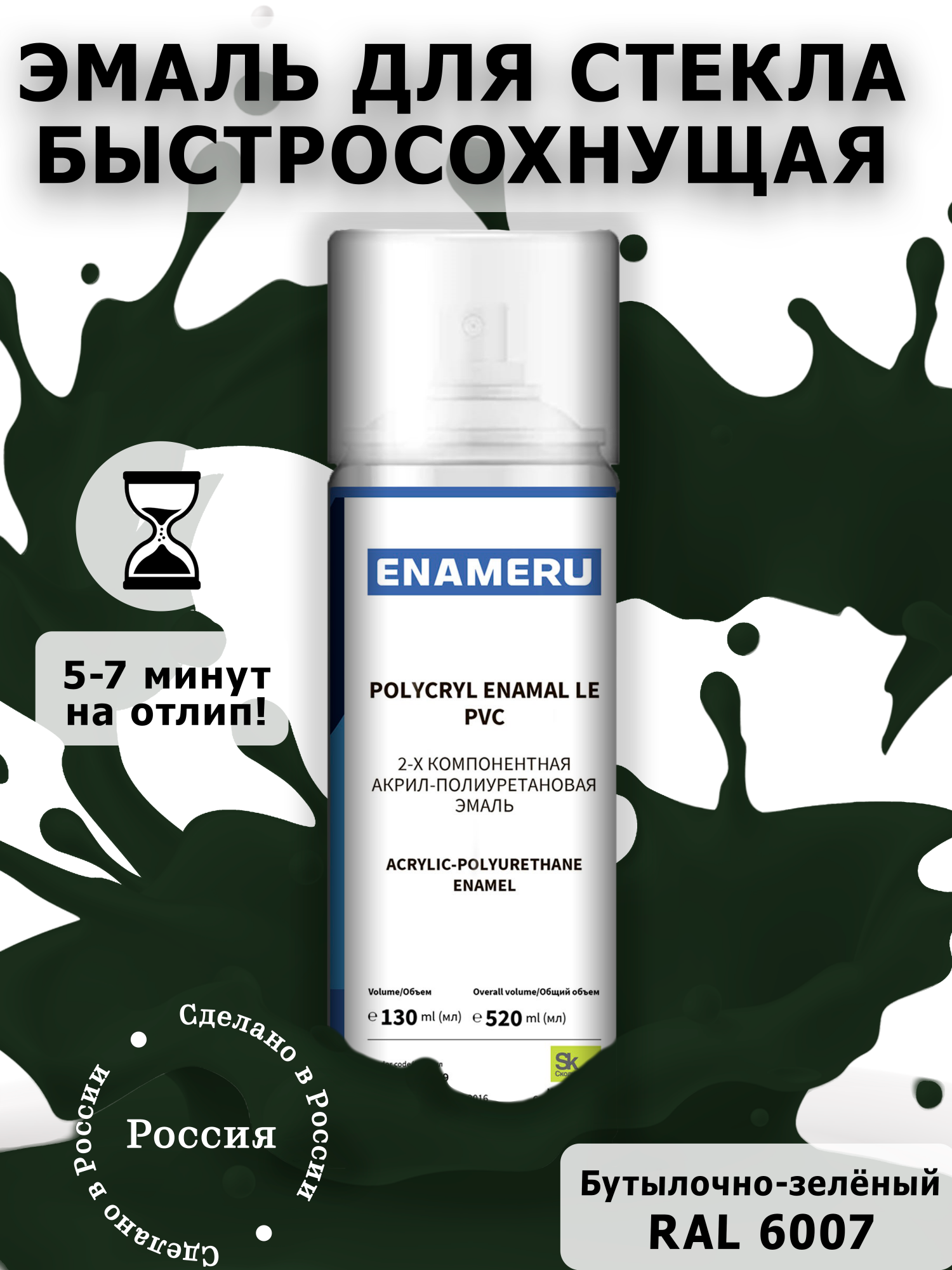 Аэрозольная краска Enameru для стекла, керамики акрил-полиуретановая 520 мл RAL 6007