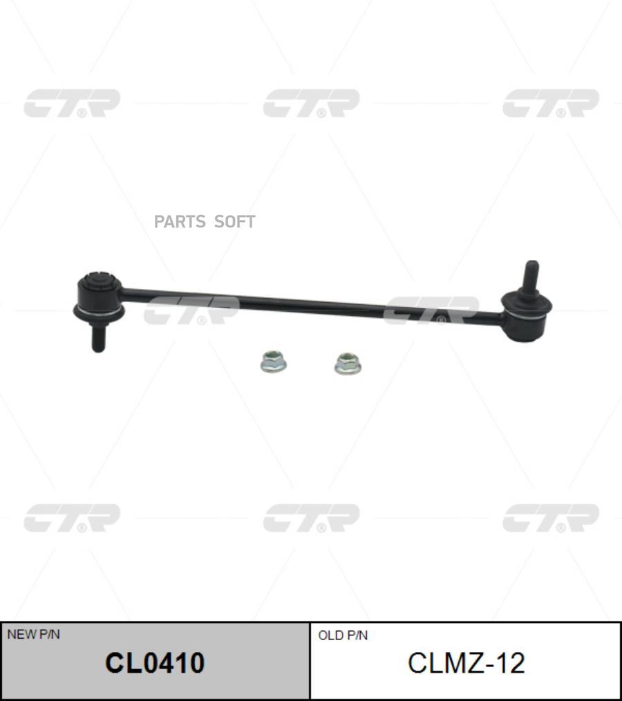 Стойка стабилизатора переднего CTR CL0410 для а/м Mazda 3 BK, Mazda 5 CR-CW