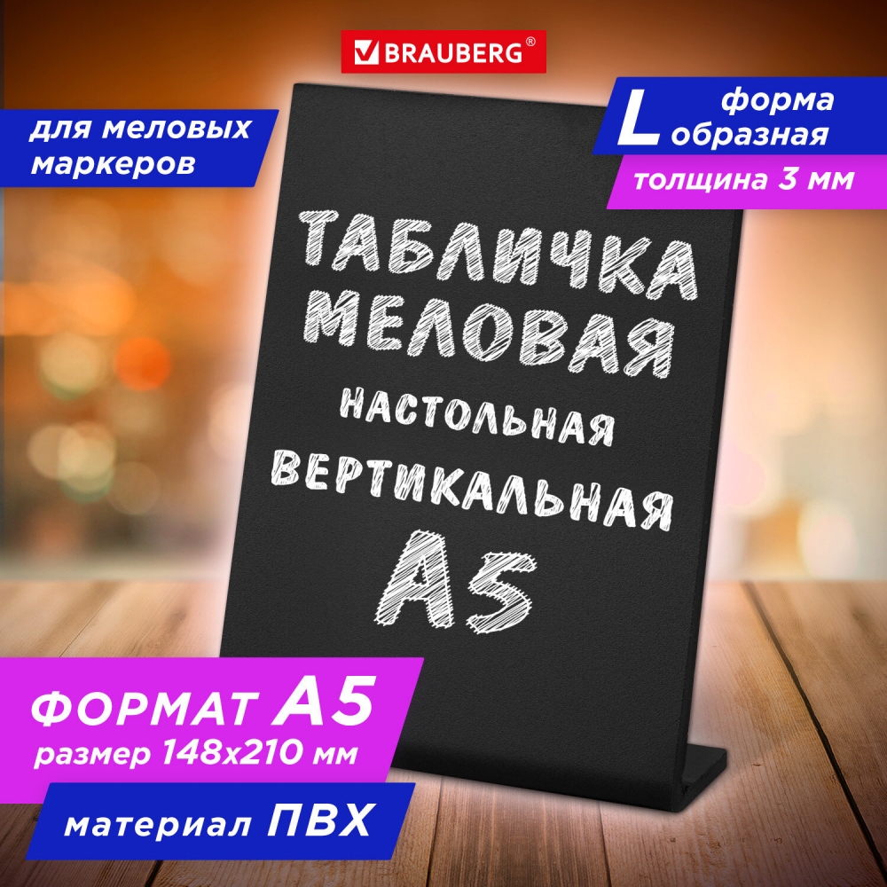 

Табличка меловая настольная Brauberg 291293 А5 14,8x21 см 4 штуки, .653946