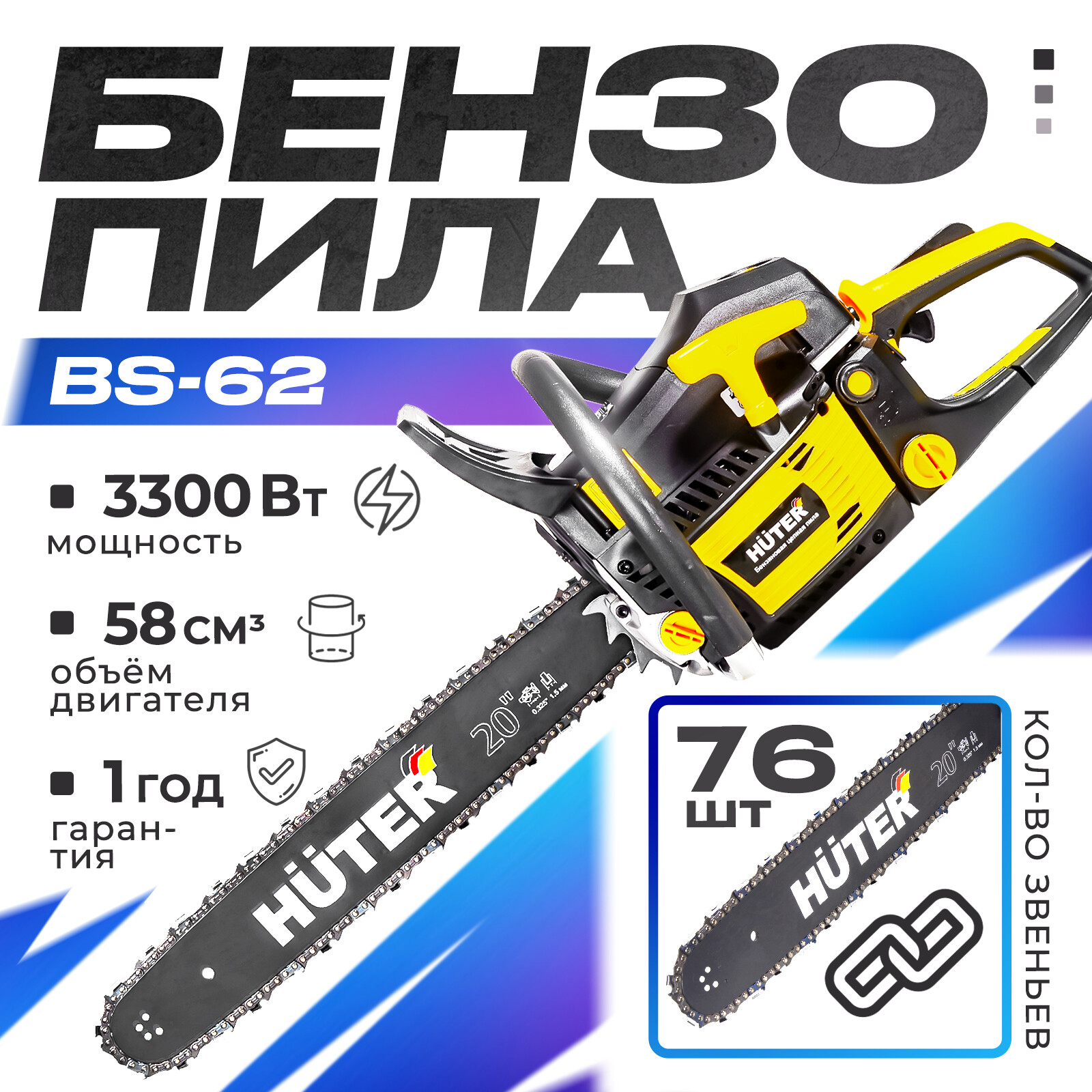 Бензиновая цепная пила Huter BS-62 70/6/6 4,5 л.с. 50,5 см