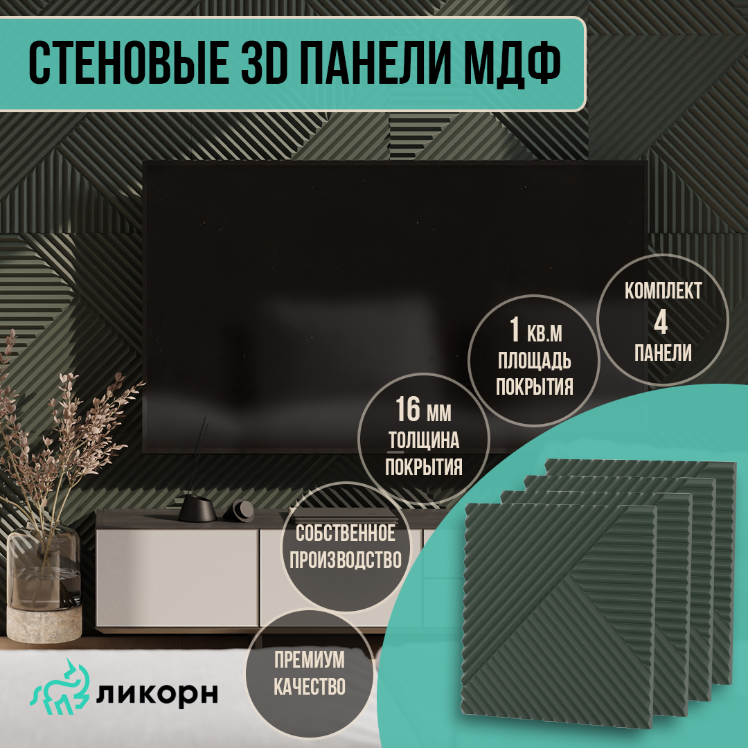 

Стеновая панель Ликорн МДФ 3д, 50х50, оливковый, 4 шт, PP.4.11.500.16.L, Зеленый, Ликорн Пирамида