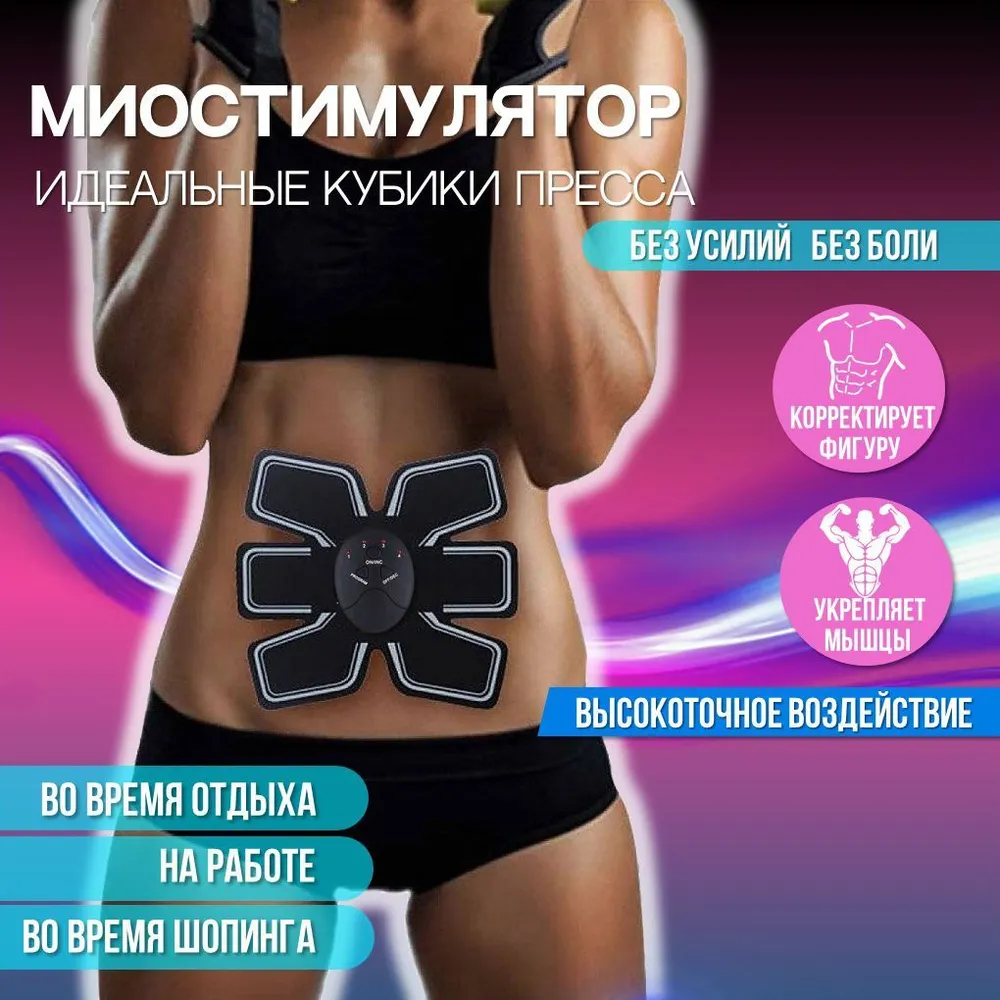 

Миостимулятор для пресса антицеллюлитный Бабочка черный, Бабочка