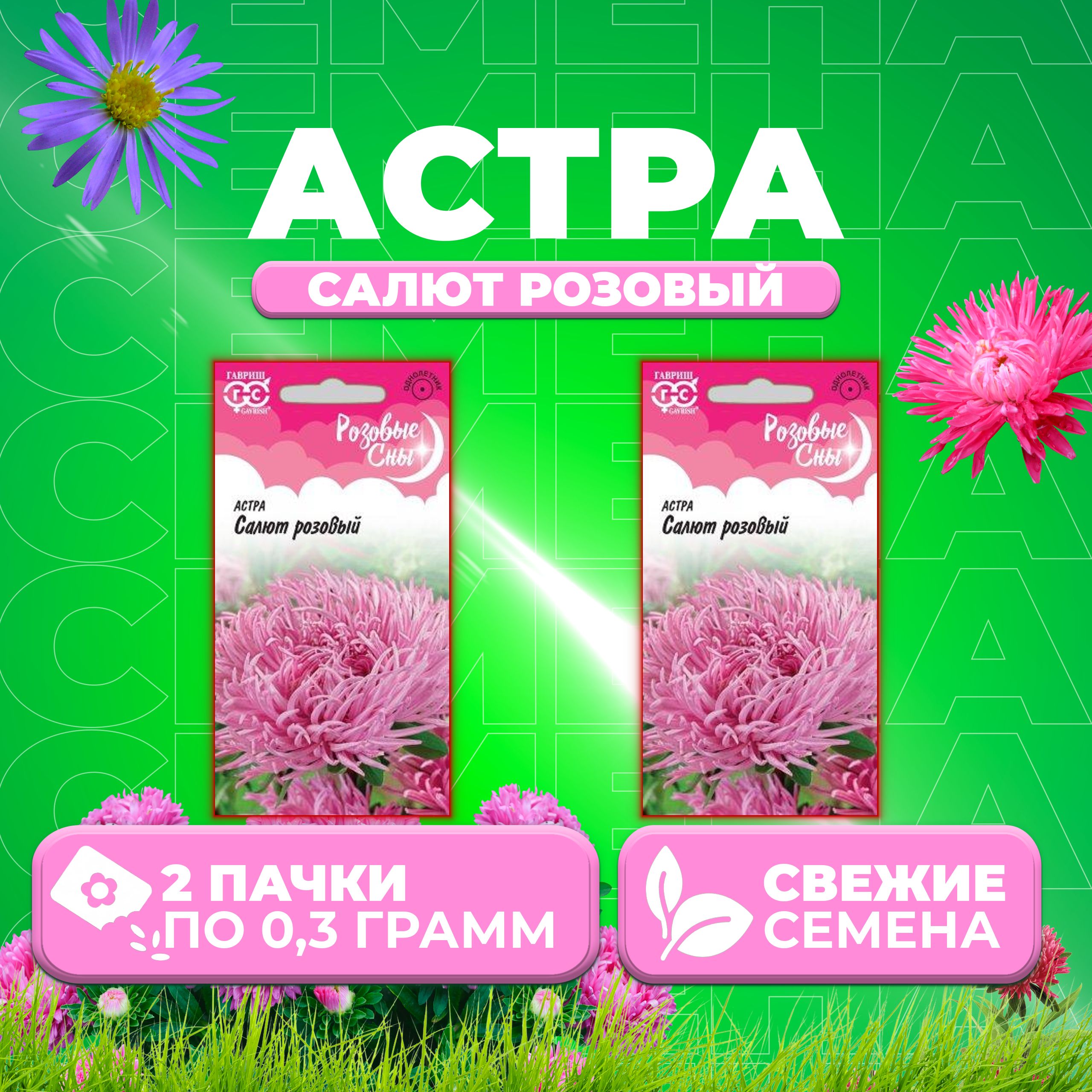 

Семена Астра Салют розовый, коготковая, 0,3г, Гавриш, Розовые сны (2 уп)