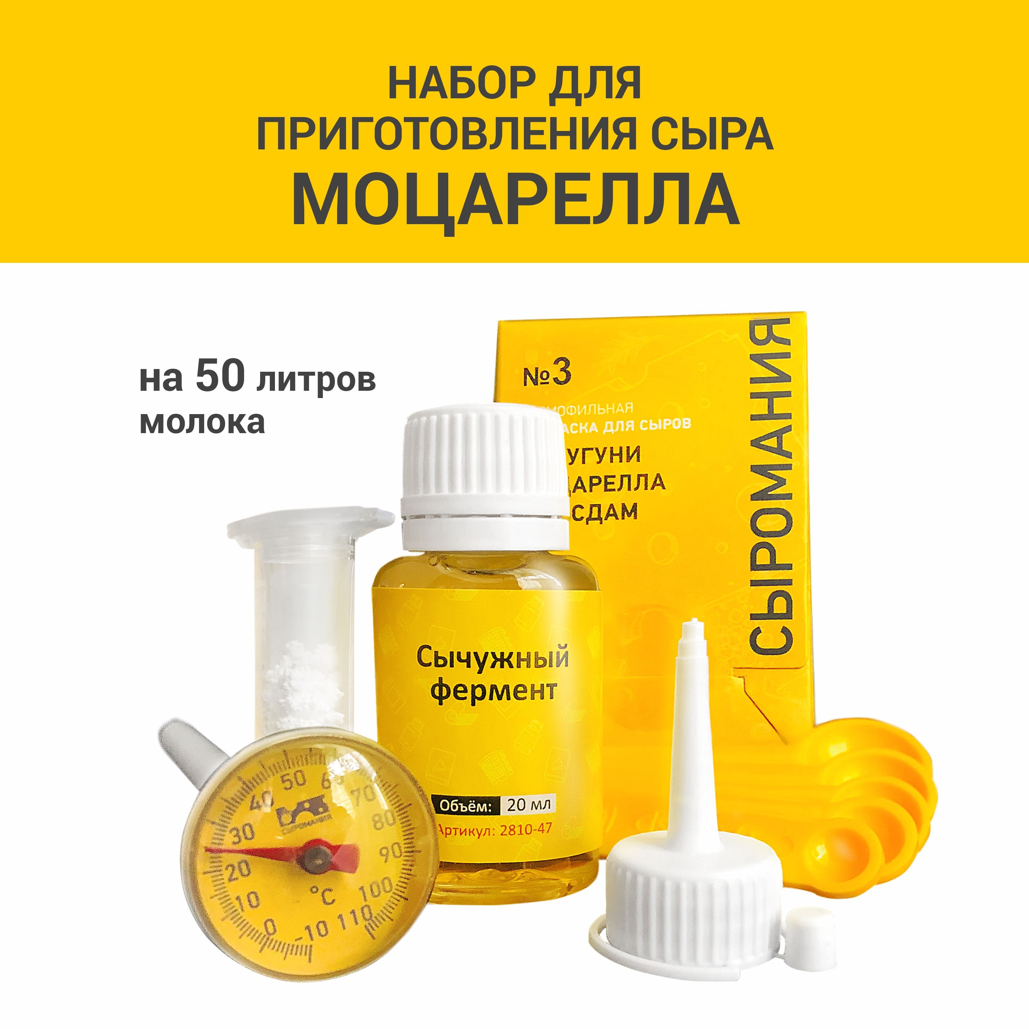 

Набор для приготовления сыра Сыромания Моцарелла, Набор для приготовления сыра_5 сыров_5 сыров