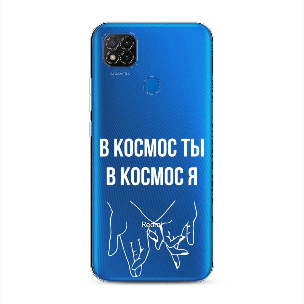 

Чехол Awog на Xiaomi Redmi 9C "В космос ты В космос я", Разноцветный, 39050-6