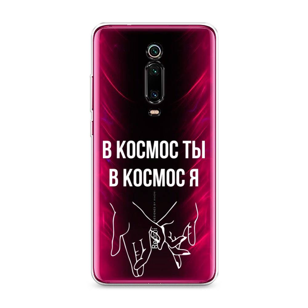 

Чехол Awog на Xiaomi Redmi K20/K20 Pro/Mi 9T/9T Pro "В космос ты В космос я", Разноцветный, 35550-6