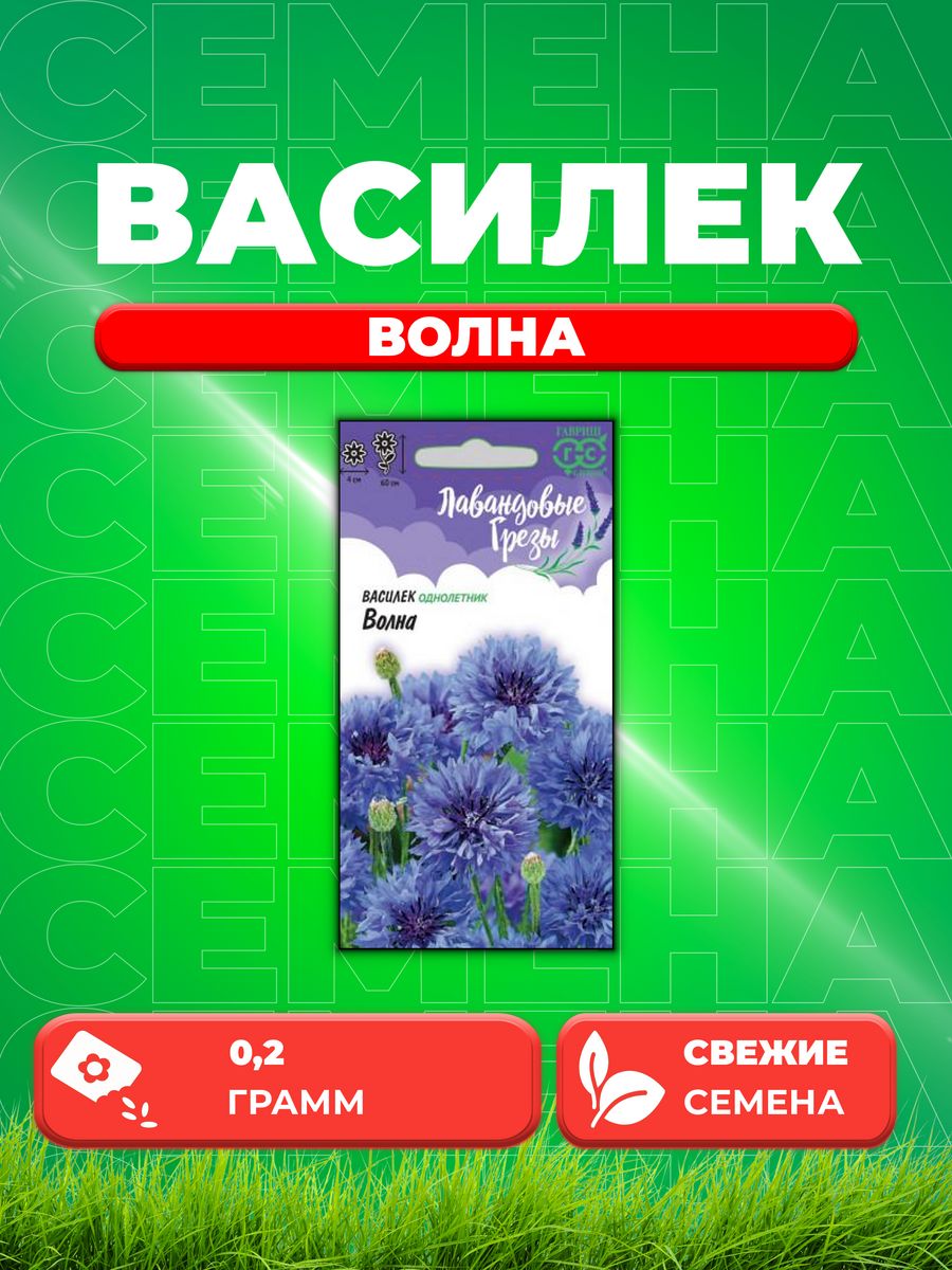 

Семена Василек Волна, синий, 0,2 г, серия Лавандовые грезы