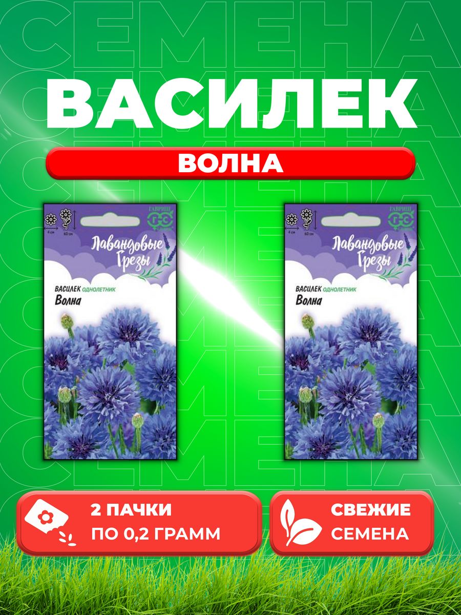 

Семена Василек Волна, синий, 0,2 г, серия Лавандовые грезы (2уп)