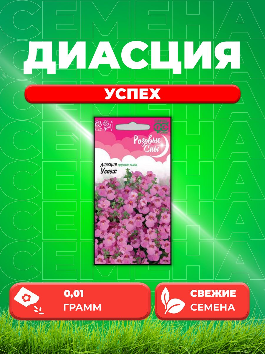 

Семена Диасция Успех, 0,01г, Розовые сны